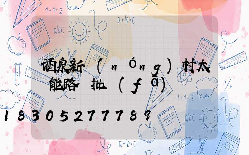 酒泉新農(nóng)村太陽能路燈批發(fā)