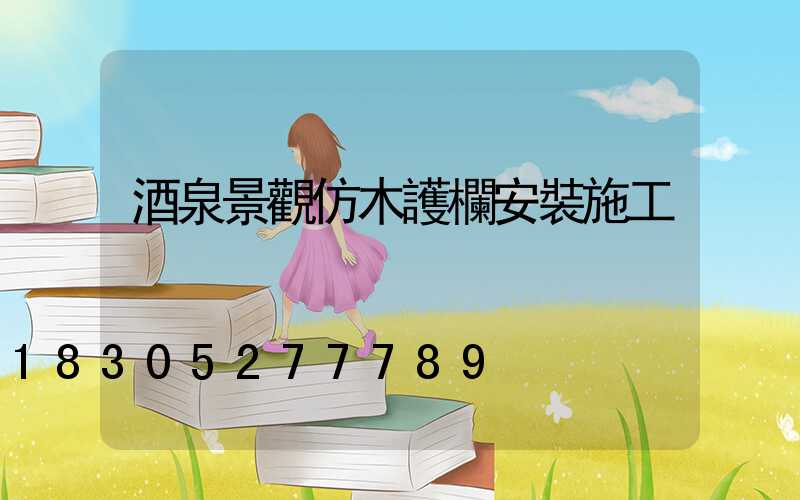 酒泉景觀仿木護欄安裝施工