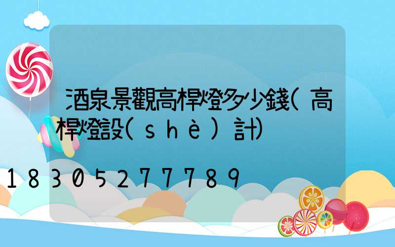 酒泉景觀高桿燈多少錢(高桿燈設(shè)計)