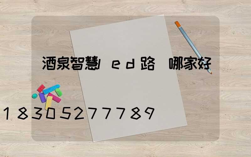酒泉智慧led路燈哪家好