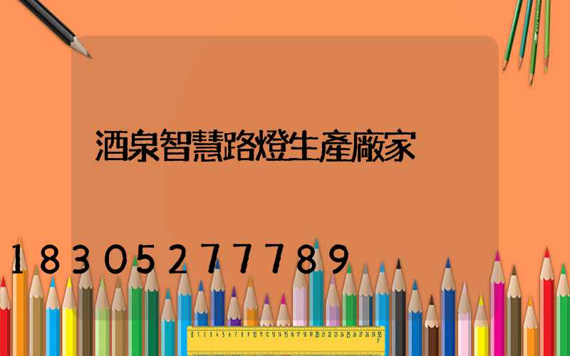 酒泉智慧路燈生產廠家