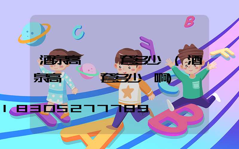 酒泉高桿燈一套多少錢(酒泉高桿燈一套多少錢啊)