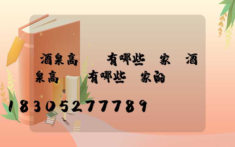 酒泉高桿燈有哪些廠家(酒泉高桿燈有哪些廠家的)
