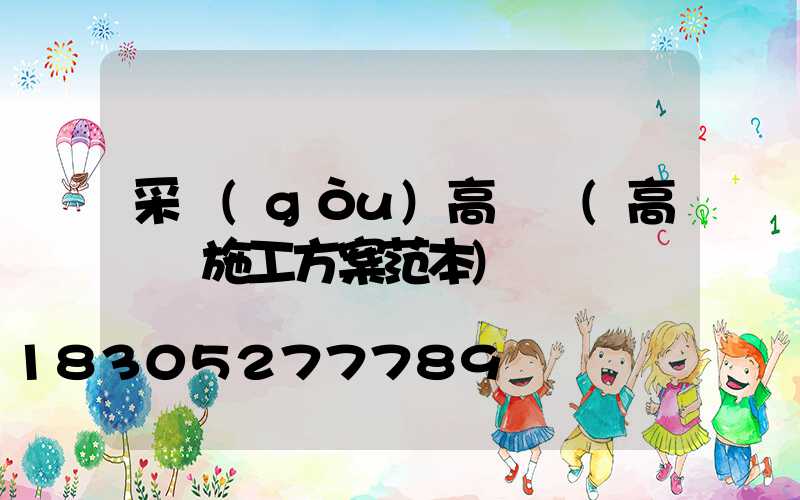 采購(gòu)高桿燈(高桿燈施工方案范本)