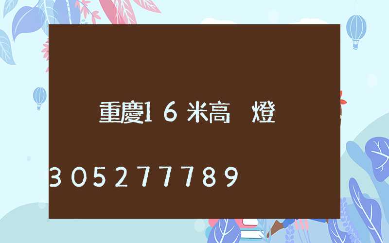重慶16米高桿燈