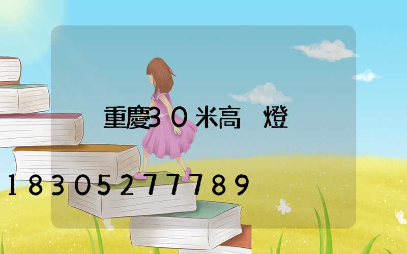 重慶30米高桿燈