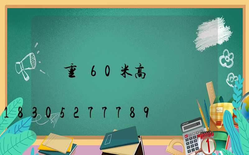 重慶60米高桿燈