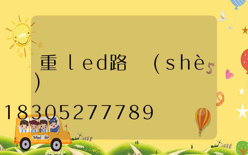 重慶led路燈設(shè)計