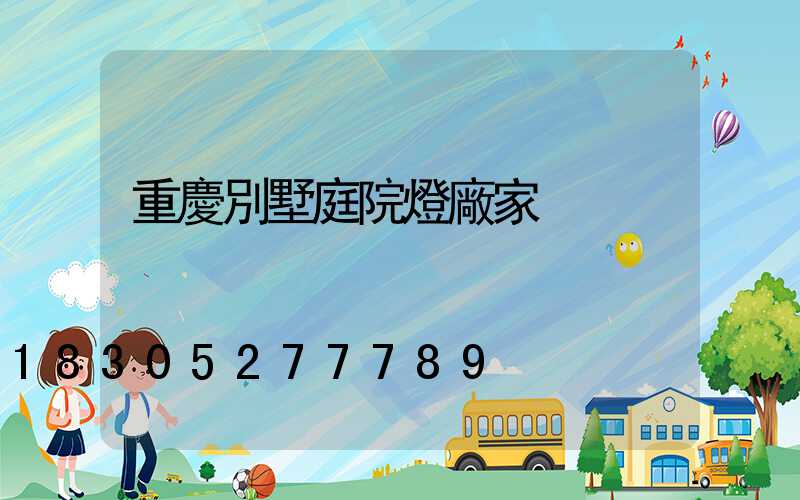 重慶別墅庭院燈廠家