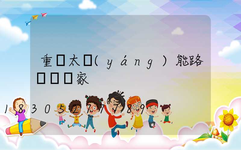 重慶太陽(yáng)能路燈桿廠家