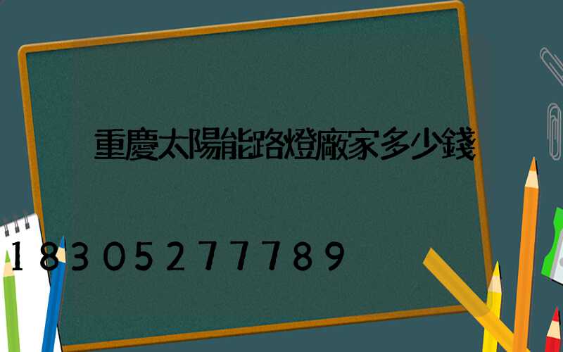 重慶太陽能路燈廠家多少錢
