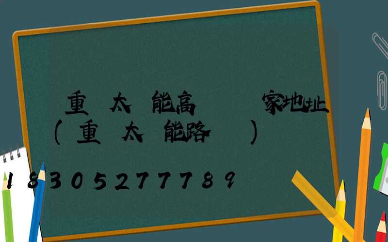 重慶太陽能高桿燈廠家地址(重慶太陽能路燈廠)