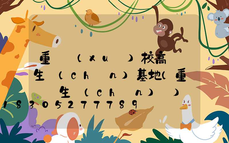 重慶學(xué)校高桿燈生產(chǎn)基地(重慶燈桿生產(chǎn)廠)