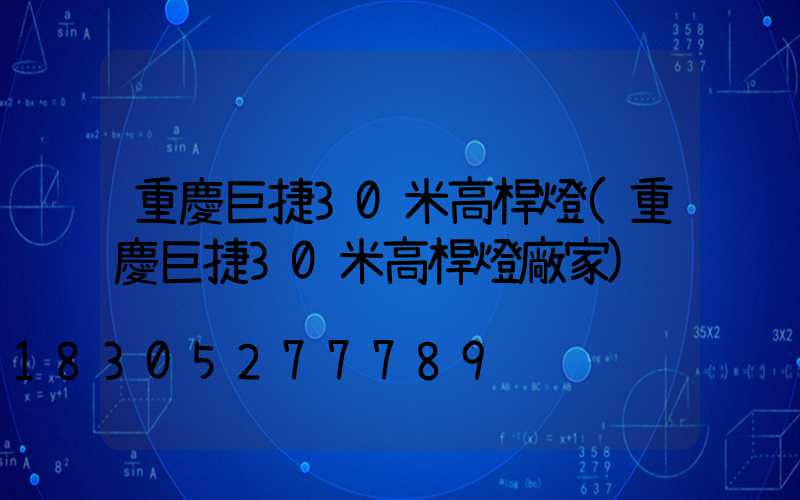 重慶巨捷30米高桿燈(重慶巨捷30米高桿燈廠家)