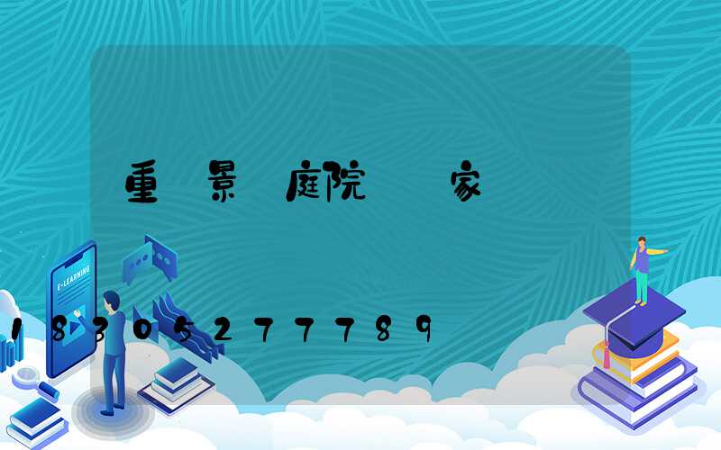 重慶景觀庭院燈廠家