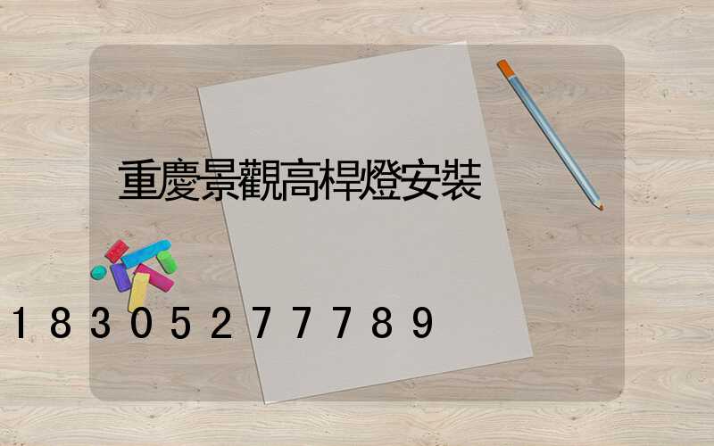 重慶景觀高桿燈安裝