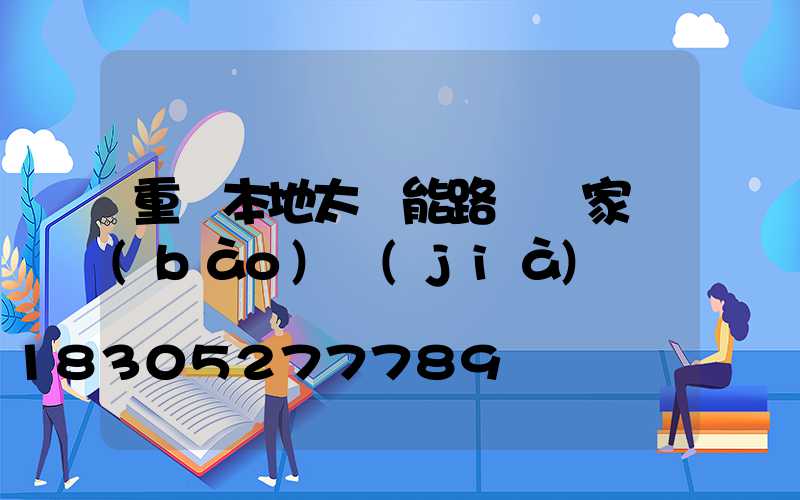 重慶本地太陽能路燈廠家報(bào)價(jià)