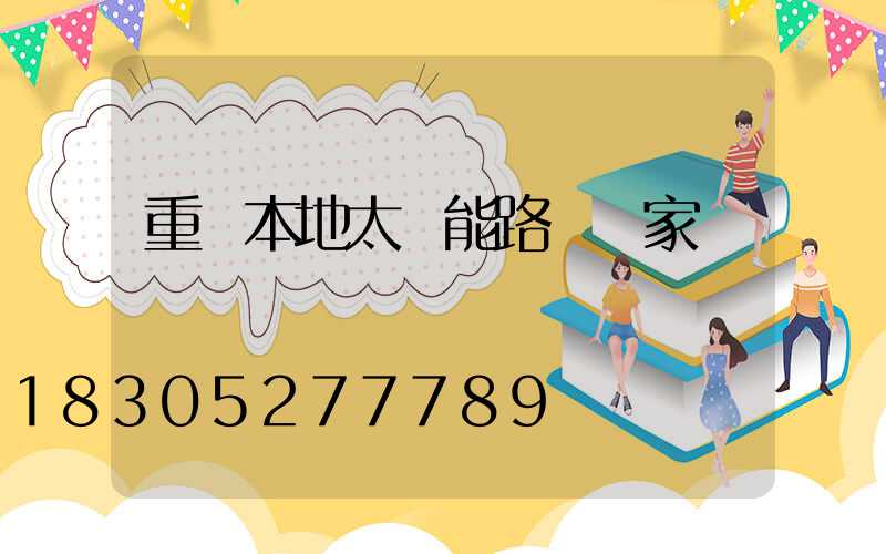 重慶本地太陽能路燈廠家報價