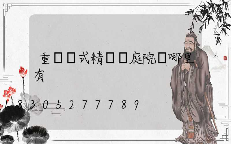 重慶歐式精鑄鋁庭院燈哪里有