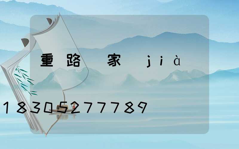 重慶路燈廠家價(jià)