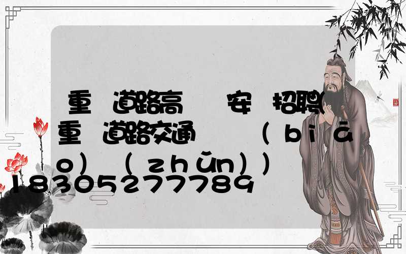 重慶道路高桿燈安裝招聘(重慶道路交通賠償標(biāo)準(zhǔn))