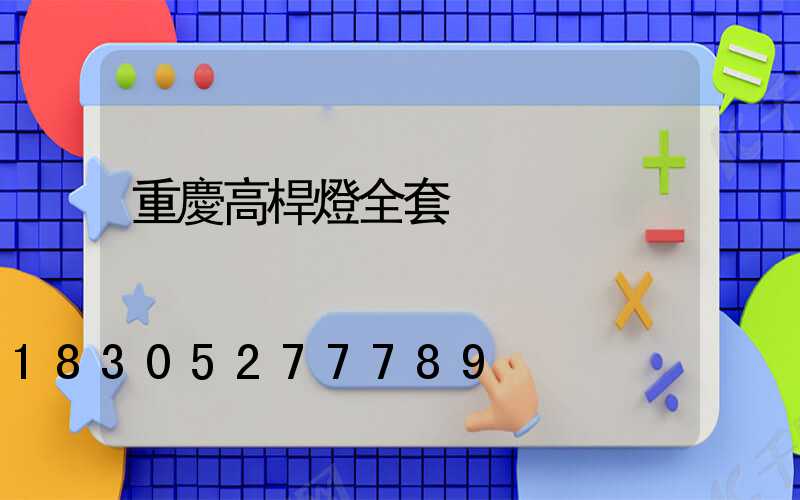 重慶高桿燈全套