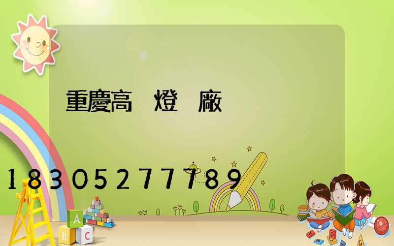 重慶高桿燈桿廠