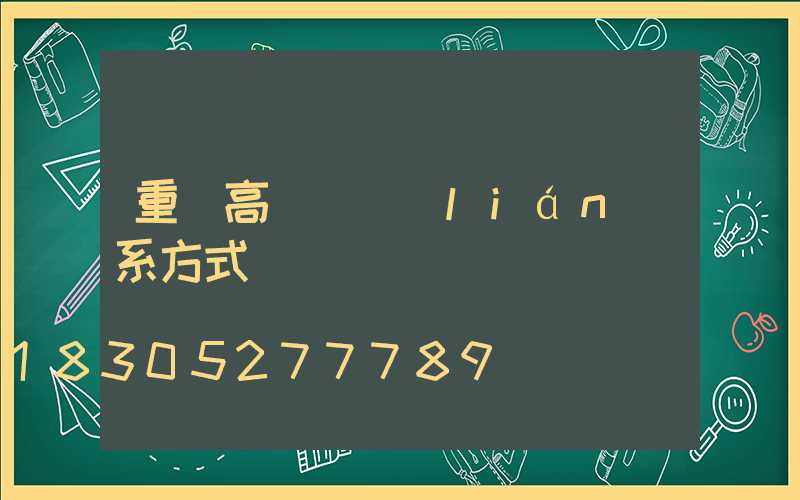 重慶高桿燈聯(lián)系方式