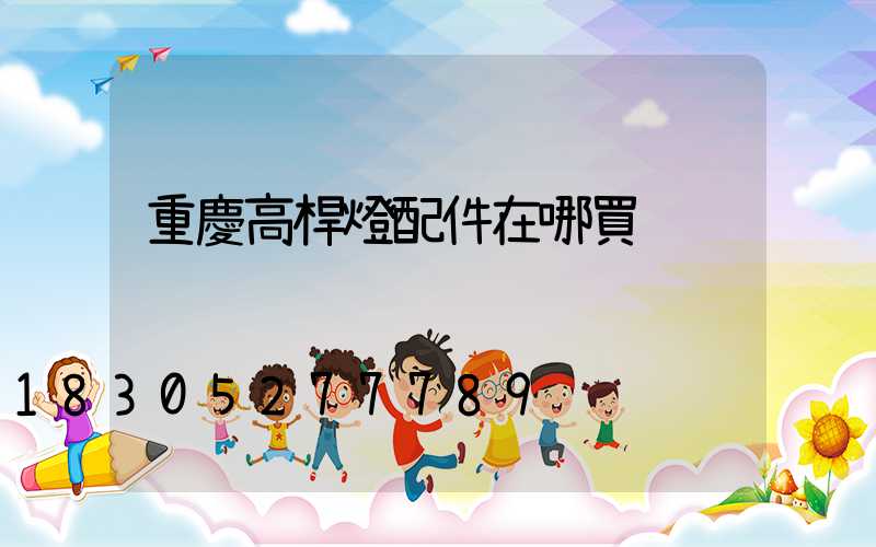 重慶高桿燈配件在哪買