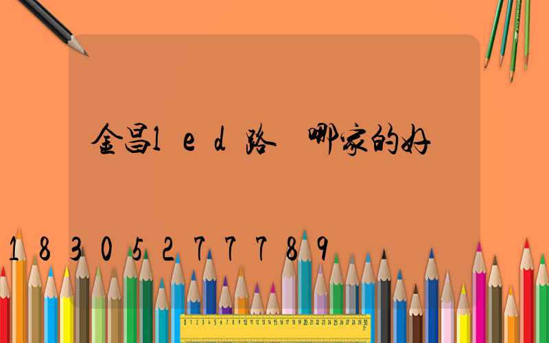 金昌led路燈哪家的好