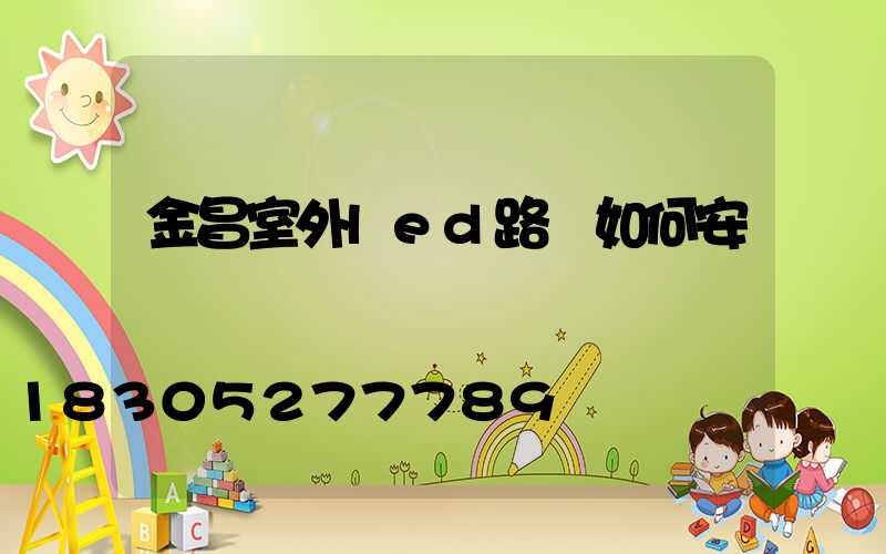 金昌室外led路燈如何安裝