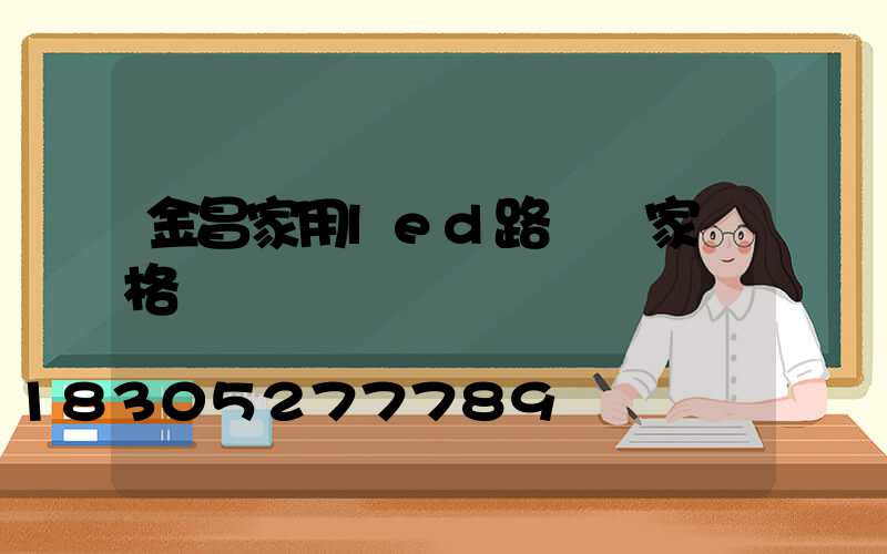 金昌家用led路燈廠家價格