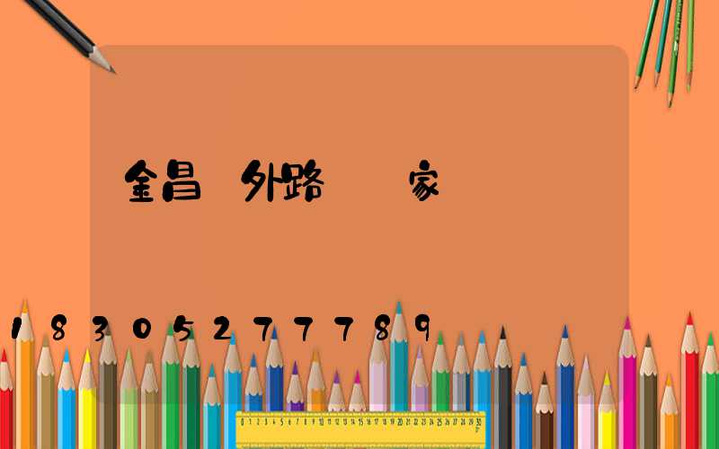 金昌戶外路燈廠家