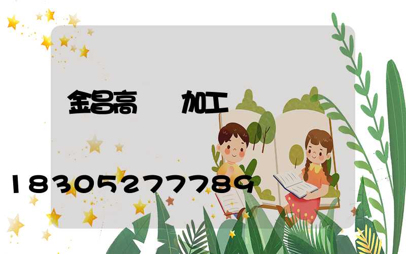 金昌高桿燈加工