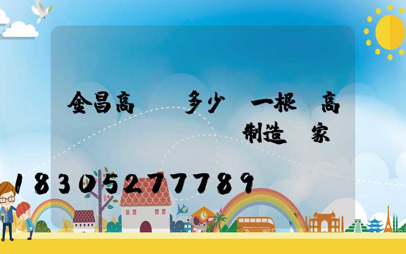 金昌高桿燈多少錢一根(高桿燈專業(yè)制造廠家)