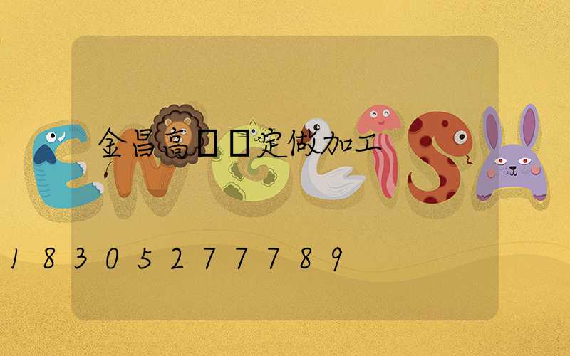 金昌高桿燈定做加工