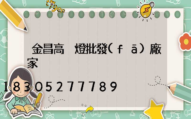 金昌高桿燈批發(fā)廠家