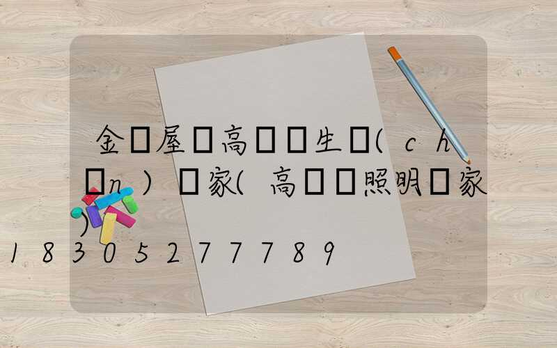 金華屋頂高桿燈生產(chǎn)廠家(高桿燈照明廠家)