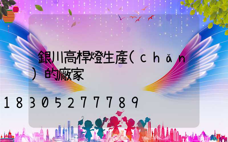 銀川高桿燈生產(chǎn)的廠家