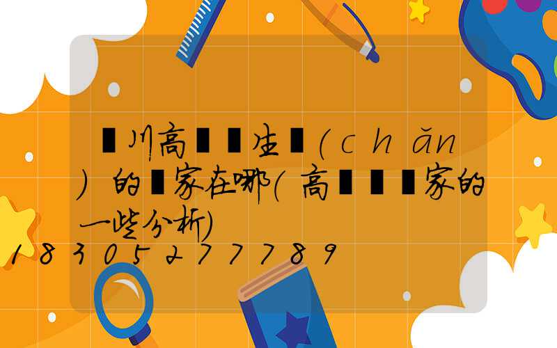 銀川高桿燈生產(chǎn)的廠家在哪(高桿燈廠家的一些分析)