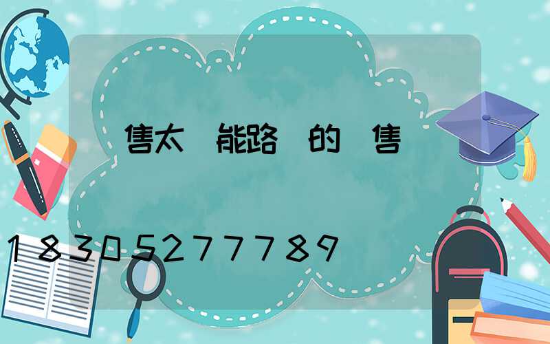 銷售太陽能路燈的銷售話術