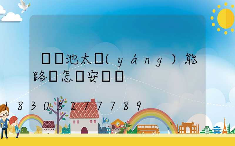 鋰電池太陽(yáng)能路燈怎樣安裝圖