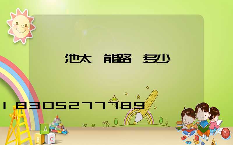 鋰電池太陽能路燈多少錢