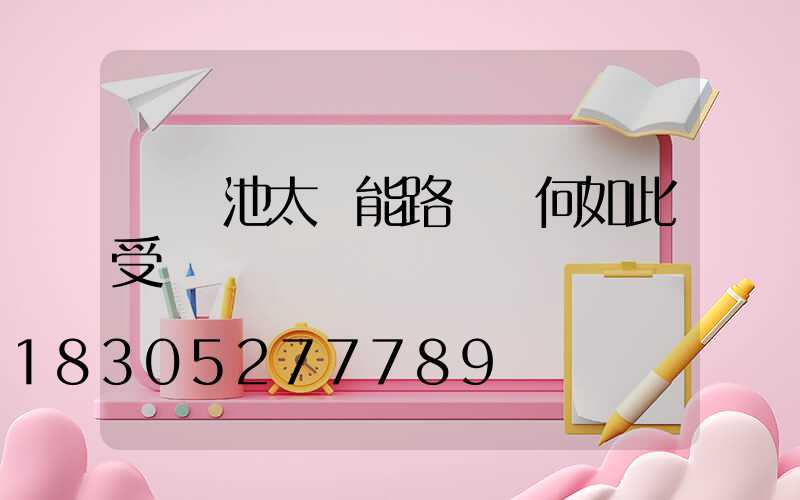 鋰電池太陽能路燈為何如此受寵