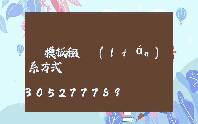 鋼模板租賃聯(lián)系方式