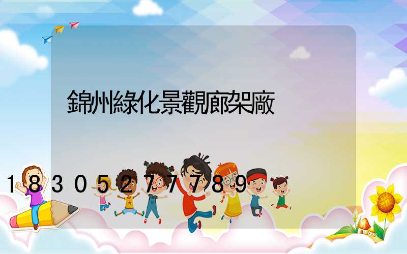錦州綠化景觀廊架廠