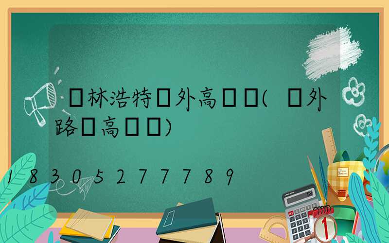 錫林浩特戶外高桿燈(戶外路燈高桿燈)