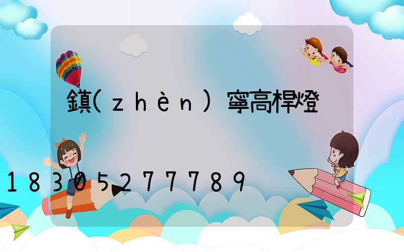 鎮(zhèn)寧高桿燈