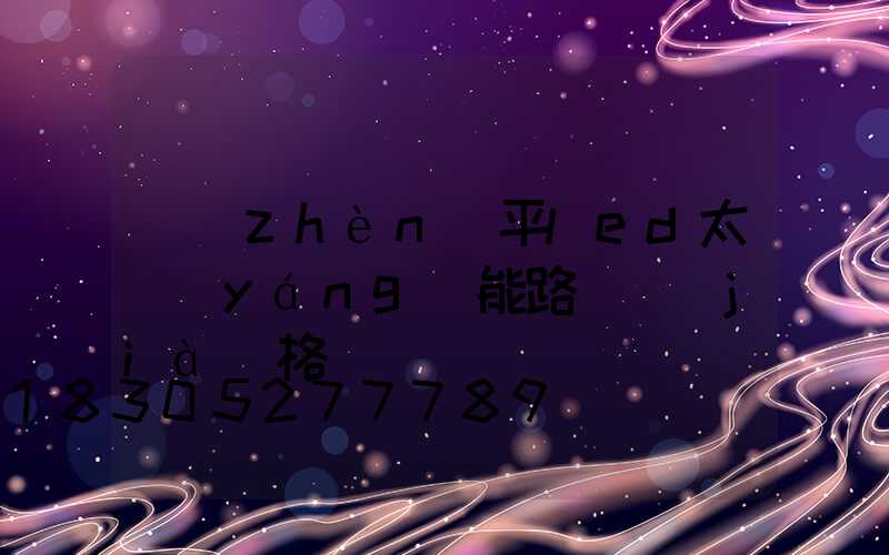 鎮(zhèn)平led太陽(yáng)能路燈價(jià)格