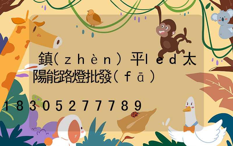 鎮(zhèn)平led太陽能路燈批發(fā)